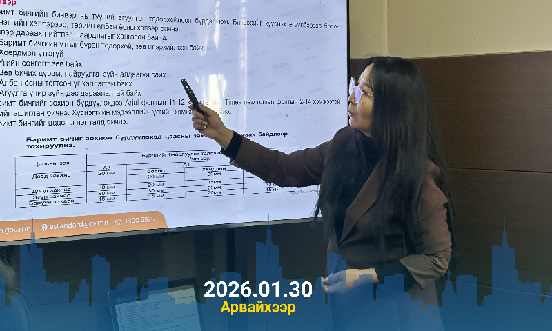 БАЙГУУЛЛАГЫН ДОТООД МЭДЭЭЛЛИЙН ЦАГААР АХЛАХ МЭРГЭЖИЛТЭН Д.ДЭНЖИНПАГМА АЛБАН ХААГЧДАД БАРИМТ БИЧГИЙН MNS 5140-1,2,3:2021 ЦУВРАЛ СТАНДАРТУУДЫГ ТАНИЛЦУУЛЛАА.