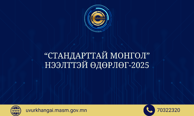 СТАНДАРТТАЙ МОНГОЛ-2025 НЭЭЛТТЭЙ ӨДӨРЛӨГ