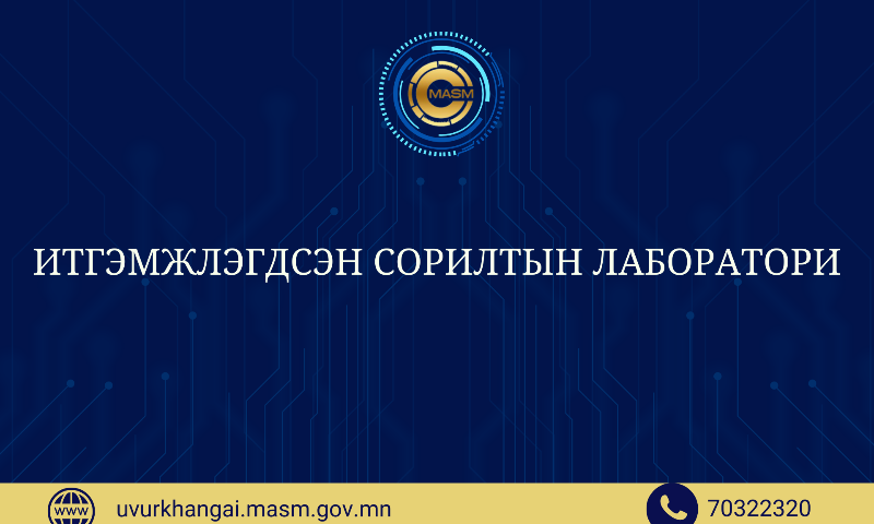 Итгэмжлэгдсэн сорилтын лаборатори нь