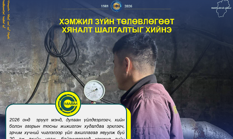       Монгол Улсын Засгийн газрын 2025 оны 12 дугаар сарын 03-ны өдрийн “Хяналт шалгалтын 2026 оны төлөвлөгөө батлах тухай” 184 дүгээр тогтоол, Монгол Улсын Шадар сайдын 2026 оны 1 дүгээр сарын 22-ны өдрийн 23 дугаар тушаалаар баталсан “Төлөвлөгөөт хяналт шалгалтын жагсаалт”-ын хүрээнд Өвөрхангай аймаг дахь Стандарт, хэмжил зүйн хэлтсээс  2026 онд  эрүүл мэнд, дулаан үйлдвэрлэгч, хийн болон газрын тосны жижиглэн худалдаа эрхлэгч, эрчим хүчний чиглэлээр үйл ажиллагаа явуулж буй 20 аж ахуйн нэгж, байгууллагад хэмжил зүйн төлөвлөгөөт хяналт шалгалтыг зохион байгуулна.
Тодруулбал, аймгийн хэмжээнд үйл ажиллагаа явуулж буй төрийн болон хувийн хэвшлийн эрүүл мэндийн байгууллага, эрчим хүчний зохицуулах зөвлөлөөс зөвшөөрөлтэй халаалтын зуухны үйл ажиллагаа эрхлэгч аж ахуй нэгж, шатахуун болон эрчим хүчээр хангагч байгууллагуудын худалдаа, үйлчилгээний тооцоо, эрүүл мэнд, аюулгүй байдлыг хангах үйл ажиллагаад хэмжих хэрэгслийн хэмжлийн нэгдмэл байдалд хяналт шалгалт хийнэ. Өнгөрсөн онд худалдаа үйлчилгээний төлбөр тооцоонд ашиглаж буй хэмжих хэрэгслүүдийн хэмжлийн нэгдмэл байдалд урьдчилан сэргийлэх хяналт шалгалтыг 30 иргэн, аж ахуйн нэгж, байгууллагад, төлөвлөгөөт хяналт шалгалтыг хэмжүүр, хэмжих хэрэгсэл ашиглагч 19 аж ахуй нэгжийн үйл ажиллагаанд хийгдсэн байна.
Шалгалтаар хэмжих хэрэгслүүдийг тогтоосон хугацаанд ээлжит шалгалт баталгаажуулалтад бүрэн хамруулаагүй, баталгаагүй хэмжих хэрэгсэл ашигласан, байгууллагын болон хэмжил зүйн дотоод хяналтыг хэрэгжүүлдэггүй зэрэг зөрчлүүд илэрчээ.