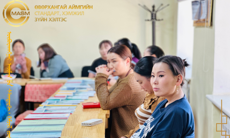 Төрийн үйлчилгээг иргэдэд ойртуулах, тэгш хүртээмжтэй хүргэх зорилгоор Хэлтсийн даргын 2025 оны 05 дугаар сарын 29-ний өдрийн баталсан “НЭГ УЛС НЭГДСЭН СТАНДАРТ” өдөрлөгийн удирдамжийн дагуу 6 хүний бүрэлдэхүүнтэй ажлын хэсэг 2025.06.02-03-ны өдрүүдэд “Хэмжил зүйн тухай”, “Стандартчилал, техникийн зохицуулалт, тохирлын үнэлгээний итгэмжлэлийн тухай”, “Нийтийн мэдээллийн ил тод байдлын тухай” хуулиуд болон бусад холбогдох тогтоол, шийдвэр, дүрэм журам, стандартыг сурталчлан таниулж ажиллалаа. 