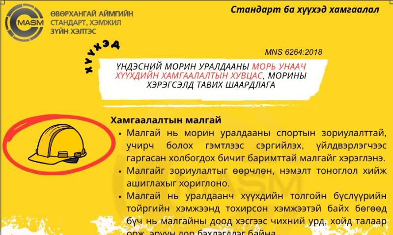 Стандартын дагуу үйл ажиллагааг явуулж хүүхдийн эрх, хүүхэд хамгааллын төлөө та нэгдээрэй. 
✅СТАНДАРТ БА ХҮҮХЭД ХАМГААЛАЛ
MNS 6264:2018-ҮНДЭСНИЙ МОРИН УРАЛДААНЫ МОРЬ УНААЧ ХҮҮХДИЙН ХАМГААЛАЛТЫН ХУВЦАС, МОРИНЫ ХЭРЭГСЭЛД ТАВИХ ШААРДЛАГА
