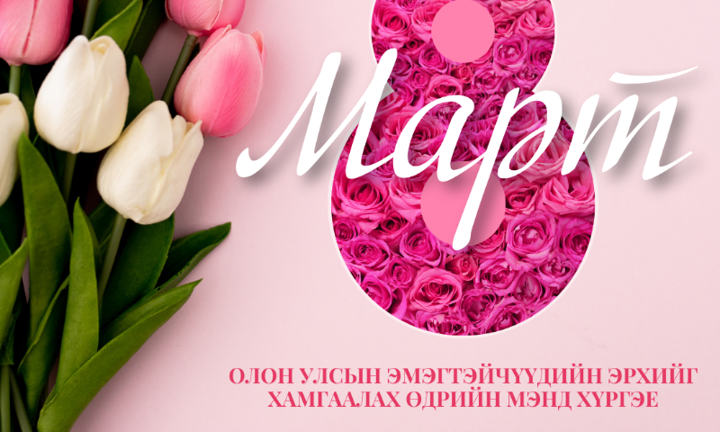 Нийгэмд өнгө нэмдэг хөөрхөн бүсгүйчүүдээ #mention хийж сануулаарай&#55357&#56464&#55357&#56464&#55357&#56464