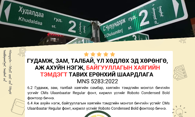 ✅Энэхүү стандартын дэлгэрэнгүйг үзэхийг хүсвэл www.estandard.gov.mn стандартын цахим сангаас үзэх боломжтой.
✅Стандартыг авахыг хүсвэл Өвөрхангай аймгийн Стандарт, хэмжил зүйн хэлтсээс болон E-Mongolia-аас татаж авах боломжтой.
ДЭЛГЭРЭНГҮЙ МЭДЭЭЛЭЛ АВАХ:
Өвөрхангай аймгийн Стандарт, хэмжил зүйн хэлтэс
Сургалт, мэдээлэл, стандартын салбар сан хариуцсан мэргэжилтэн: О.Ариунцэцэг
Утас: 70322320, 85756123