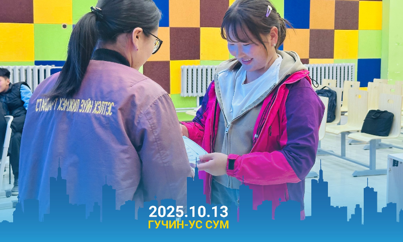 &#55357&#56598"СТАНДАРТТАЙ МОНГОЛ-2025"-ГУЧИН УС СУМ