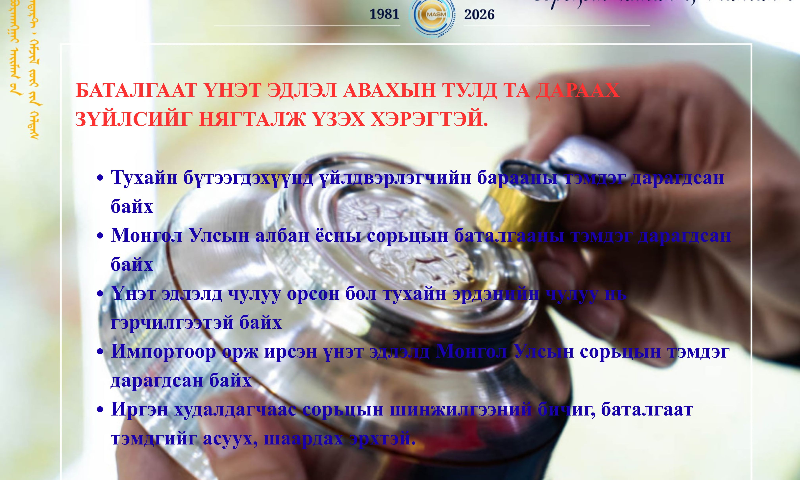 ДЭЛГЭРЭНГҮЙ МЭДЭЭЛЭЛ АВАХ:
Өвөрхангай аймгийн Стандарт, хэмжил зүйн хэлтэс
Сорьцын хяналтын улсын байцаагч бөгөөд ахлах мэргэжилтэн: Д.Дэнжинпагма
Утас: 70322320, 88018150
Цахим шуудан: denjee@masm.gov.mn