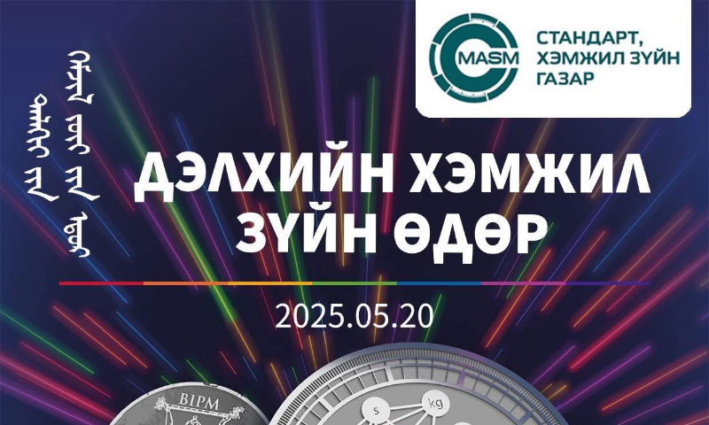 "Дэлхийн хэмжил зүйн өдөр"-ийг тэмдэглэн өнгөрүүллээ.