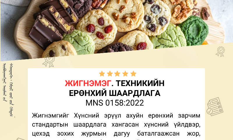 ✅Энэхүү стандартын дэлгэрэнгүйг үзэхийг хүсвэл www.estandard.gov.mn стандартын цахим сангаас үзэх боломжтой.
✅Стандартыг авахыг хүсвэл Өвөрхангай аймгийн Стандарт, хэмжил зүйн хэлтсээс болон E-Mongolia-аас татаж авах боломжтой.
ДЭЛГЭРЭНГҮЙ МЭДЭЭЛЭЛ АВАХ:
Өвөрхангай аймгийн Стандарт, хэмжил зүйн хэлтэс
Хэмжих хэрэгслийн баталгаажуулалтын мэргэжилтэн: О.Ариунцэцэг
Утас: 70322320, 88836123