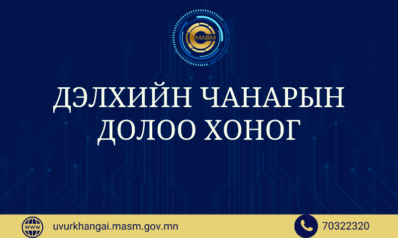 ДЭЛХИЙН ЧАНАРЫН ДОЛОО ХОНОГ