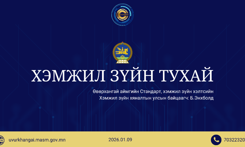 СХЗХ-ийн Хэмжил зүйн хяналтын улсын байгаагч Б.Энхболд