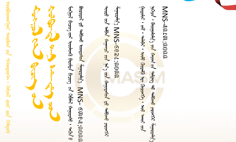 ᠳᠡᠯᠭᠡᠷᠡᠩᠭᠦᠢ ᠮᠡᠳᠡᠭᠡᠯᠡᠯ ᠠᠪᠠᠬᠤ᠂
ᠦᠪᠦᠷᠬᠠᠩᠭᠠᠢ ᠠᠢᠮᠠᠭ  ᠤᠨ ᠰᠲ᠋ᠠᠨ᠋ᠳᠠᠷᠲ᠂ ᠬᠡᠮᠵᠢᠯ ᠵᠦᠢ  ᠢᠢᠨ ᠬᠡᠯᠲᠡᠰ 
ᠦᠲᠠᠰᠦ᠂ 70322320
