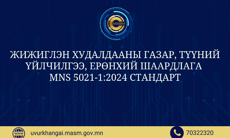 Жижиглэн худалдааны газар, түүний үйлчилгээ, ерөнхий шаардлага MNS 5021-1:2024 стандарт