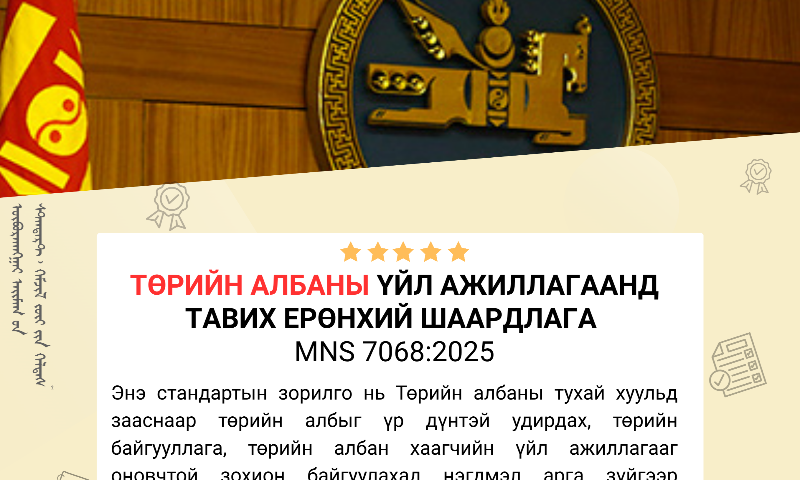 ✅Энэхүү стандартын дэлгэрэнгүйг үзэхийг хүсвэл www.estandard.gov.mn стандартын цахим сангаас үзэх боломжтой.
✅Стандартыг авахыг хүсвэл Өвөрхангай аймгийн Стандарт, хэмжил зүйн хэлтсээс болон E-Mongolia-аас татаж авах боломжтой.
ДЭЛГЭРЭНГҮЙ МЭДЭЭЛЭЛ АВАХ:
Өвөрхангай аймгийн Стандарт, хэмжил зүйн хэлтэс
Хэмжих хэрэгслийн баталгаажуулалтын мэргэжилтэн: О.Ариунцэцэг