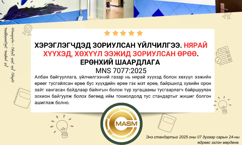 ➡️Энэ стандартыг Хүүхэд хамгааллын тухай хуулийн 5 дугаар зүйлийн 5.1 дэх хэсэг,
Хөдөлмөрийн тухай хуулийн 136 дугаар зүйлийн 136.3 дахь хэсэг, Нялх, балчир
хүүхдийн хүнсний тухай хуулийн 17 дугаар зүйлийн 17.1 дэх хэсгийн хэрэгжилтийг
хангах зорилгоор Дэлхийн Эрүүл мэндийн байгууллага, Нэгдсэн үндэсний
байгууллагын Хүүхдийн сан, Австралийн Хүүхдийн хөхөөр хооллох холбоо, АНУ-ын
Эрүүл мэндийн үндэсний институт гэх мэт олон улсын байгууллагаас
боловсруулсан эх, нярайн өрөөний заавар, ерөнхий шаардлага ба Монгол Улсын
Хүүхдийн эрхийн тухай ба Хүүхэд хамгааллын тухай хууль, бусад дүрэм, журам,
зааварт нийцүүлэн боловсруулсан.
✅Энэхүү стандартын дэлгэрэнгүйг үзэхийг хүсвэл www.estandard.gov.mn стандартын цахим сангаас үзэх боломжтой.
✅Стандартыг авахыг хүсвэл Өвөрхангай аймгийн Стандарт, хэмжил зүйн хэлтсээс болон E-Mongolia-аас татаж авах боломжтой.
ДЭЛГЭРЭНГҮЙ МЭДЭЭЛЭЛ АВАХ: Өвөрхангай аймгийн Стандарт, хэмжил зүйн хэлтэс
Сургалт, мэдээлэл, стандартын салбар сан хариуцсан мэргэжилтэн: О.Ариунцэцэг
Утас: 70322320, 85756123 