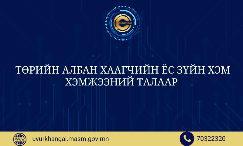 Төрийн захиргааны болон үйлчилгээний албан тушаал эрхэлдэг төрийн албан хаагчийн ёс зүйн хэм хэмжээний талаарх мэдээллийг хэлтсийн албан хаагчдад хүргэлээ