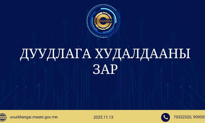 Өвөрхангай аймгийн Стандарт, хэмжил зүйн хэлтсийн даргын 2025 оны 12 дугаар сарын 17-ны өдрийн А/16 дугаар тушаалыг хэрэгжүүлэхээр төрийн өмчит бүртгэлтэй тээврийн хэрэгслийн дуудлага худалдааг Аймгийн Засаг даргын эрхлэх асуудлын хүрээний агентлаг Стандарт, хэмжил зүйн хэлтсээс зохион байгуулж байна. Дуудлага худалдааг 2026 оны 02 дугаар сарын 10-ны өдрийн 10 цагт хэлтсийн 102 тоот өрөөнд зохион байгуулна.