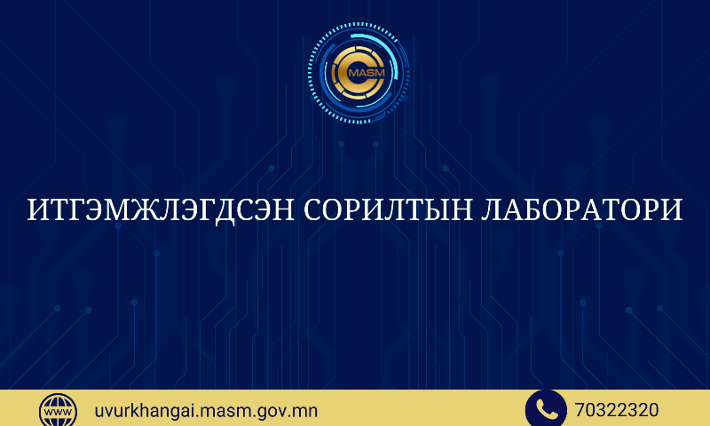 ХЭМЖИХ ХЭРЭГСЭЛД ШАЛГАЛТ БАТАЛГААЖУУЛАЛТ ХИЙХ ЖУРМЫН ДАГУУ
