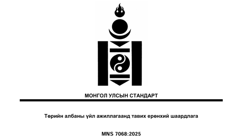 ✅7.3 Төрийн албан хаагчийн харилцаа