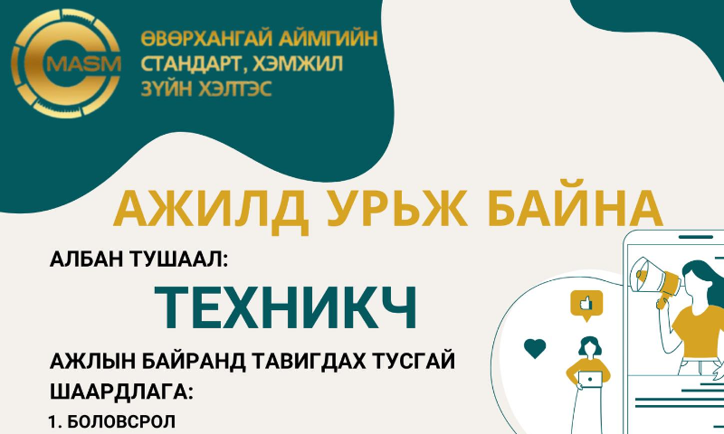 Ажилд урьж байна.