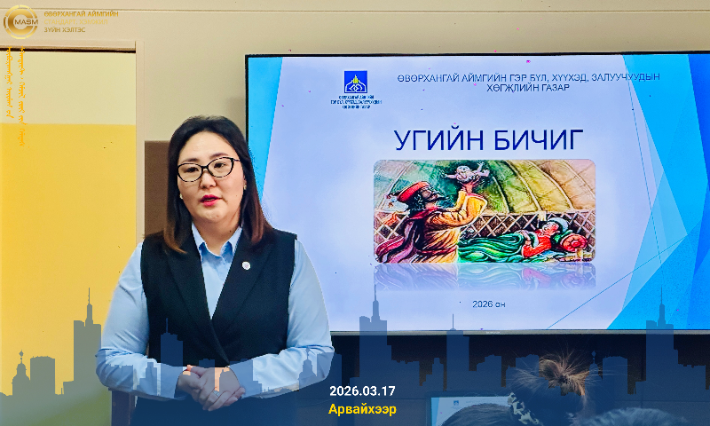 "Монгол улсын тусгаар тогтнол, үндэсний аюулгүй байдал болсон “монгол хүний удмын сан”-г эрүүл авч явах үндэс бол угийн бичиг бичих юм."
Хэлтсийн дэргэдэх Эцэг эхийн зөвлөлөөс албан хаагчдад угийн бичиг хөтлөхийн ач холбогдол, давуу тал, зураглал болон тэмдэглэгээний талаарх ойлголтыг өгөх зорилгоор Хүүхэд, гэр бүлийн хөгжил, хамгааллын газрын ахлах мэргэжилтэн Ч.Төвхөнбаяр захиалгат сургалтыг зохион байгууллаа. Угийн бичигт удам угсааны хүмүүсээ тэмдэглэн хөтлөхийг уриалж байна. 