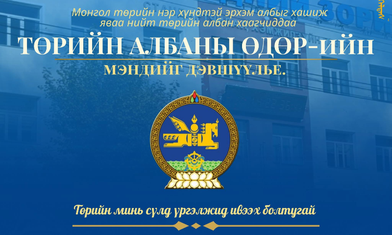 &#55357&#56462Монгол төрийн нэр хүндтэй, эрхэм албанд чин сэтгэлээр зүтгэж, хууль, ёс зүйн хэмжээг чанд сахин, төрийн албыг бэхжүүлэхийн төлөө чиг үүргээ мэргэжлийн түвшинд мэргэшин, үр дүнтэй хэрэгжүүлэн, албан үүргээ үнэнч шударгаар биелүүлж яваа төрийн албан хаагчид та бүхэндээ “ТӨРИЙН АЛБАНЫ ӨДӨР”-ийн мэндийг дэвшүүлье.