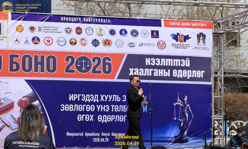 Иргэдэд хууль зүйн зөвлөгөөг үнэ төлбөргүй өгөх "ПРО БОНО 2026" нээлттэй хаалганы өдөрлөг зохион байгуулагдлаа. 
Тус өдөрлөгт Өвөрхангай аймаг дахь Стандарт, хэмжил зүйн хэлтэс нь:
✅Тохирлын үнэлгээний өргөдөл, хүсэлтийг хүлээн авах;
✅Стандартын лавлагаа мэдээлэл;
✅Худалдааны жин баталгаажуулах;
✅Цусны даралтын аппаратыг шалгаж баталгаажуулах;
✅Уртын хэмжих хэрэгсэл баталгаажуулах;
✅Лабораторийн үйлчилгээ үзүүлэх;
✅Хэмжил зүйн болон сорьцын хяналт шалгалтын талаар мэдээлэл хүргэж ажиллалаа. 